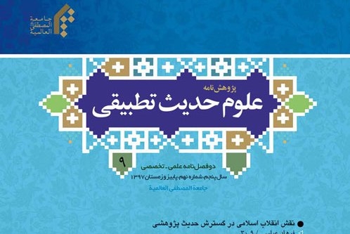 انتشار جدیدترین شماره «پژوهشنامه علوم حدیث تطبیقی»