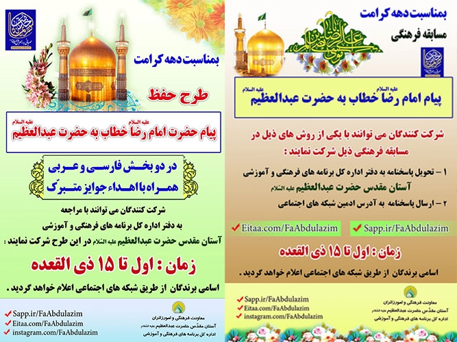 مسابقه فرهنگی " پیام امام رضا(ع) خطاب به حضرت عبدالعظیم(ع) "