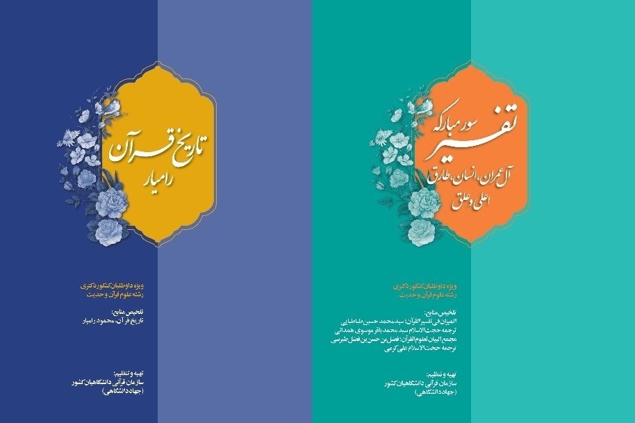 انتشار دو عنوان کمک‌آموزشی جدید ویژه داوطلبان دکتری علوم قرآن و حدیث