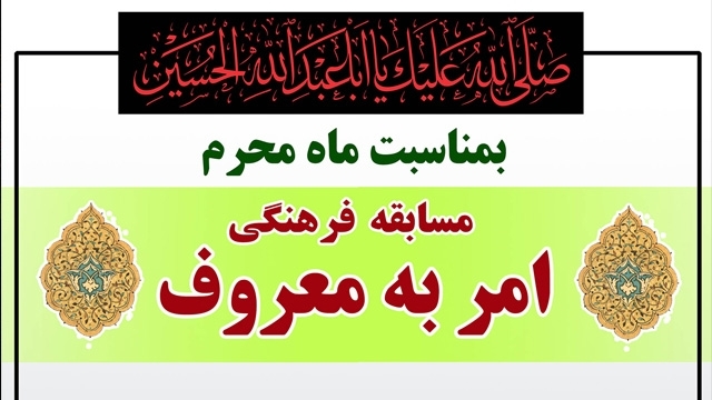 برگزاری مسابقه فرهنگی " امر به معروف " به مناسبت فرارسیدن ایام ماه محرم