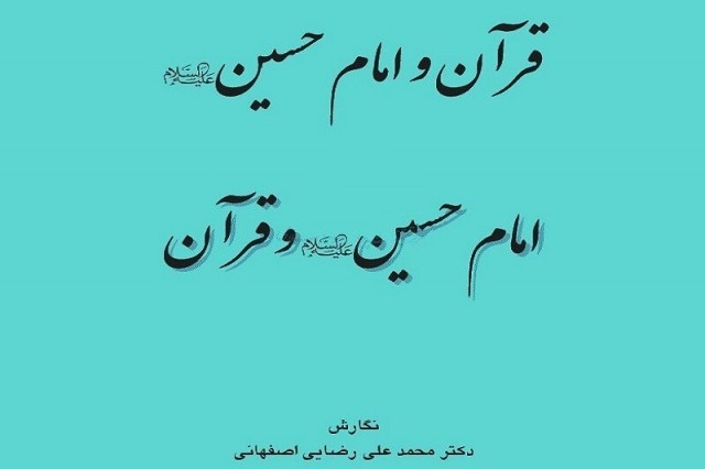 کتاب «قرآن و امام حسین(ع) و امام حسین(ع) و قرآن» منتشر شد