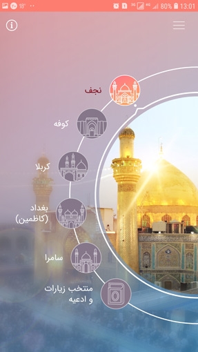 انتشار نرم افزار اندرویدی «زیارت عتبات عالیات»