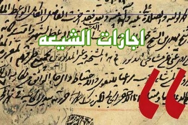 فراخوان موسوعة اجازات الشیعه