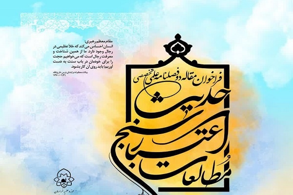 فراخوان مقاله دوفصلنامه «مطالعات اعتبارسنجی حدیث»