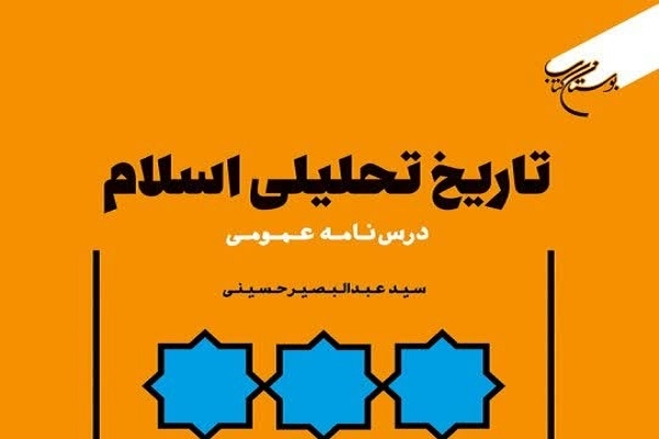 کتاب «تاریخ تحلیلی اسلام» منتشر شد