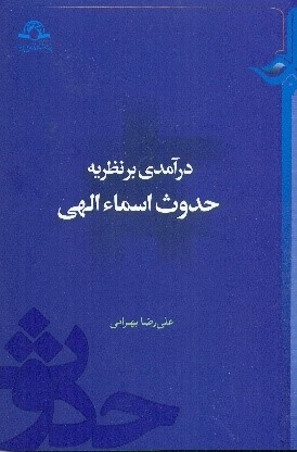 کتاب «درآمدی بر نظریه حدوث اسماء الهی» منتشر شد