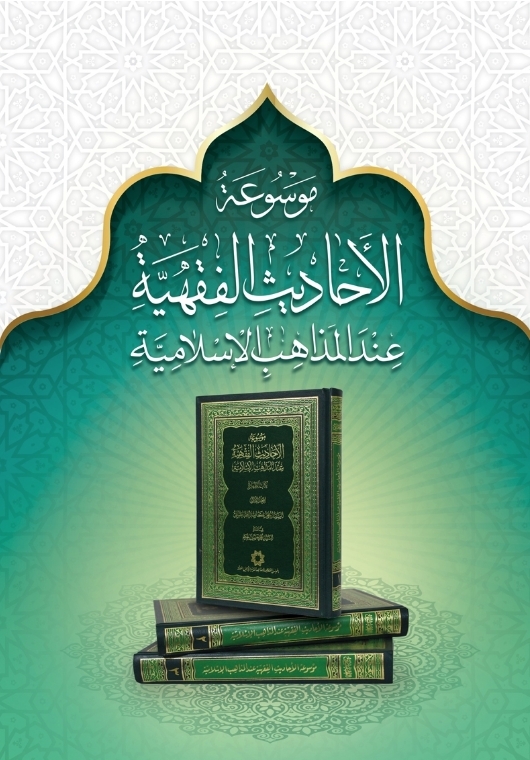 إزاحة الستار عن موسوعة الأحاديث الفقهية عند المذاهب الإسلامية في المؤتمر 33 للوحدة الإسلامية