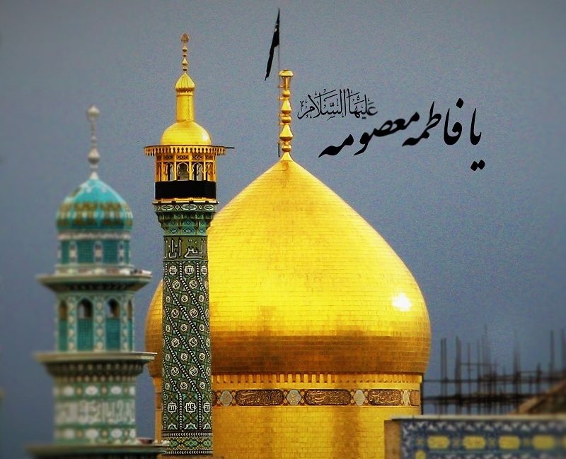 هجرت حضرت معصومه(س) تحولات مهم تاریخی را رقم زد