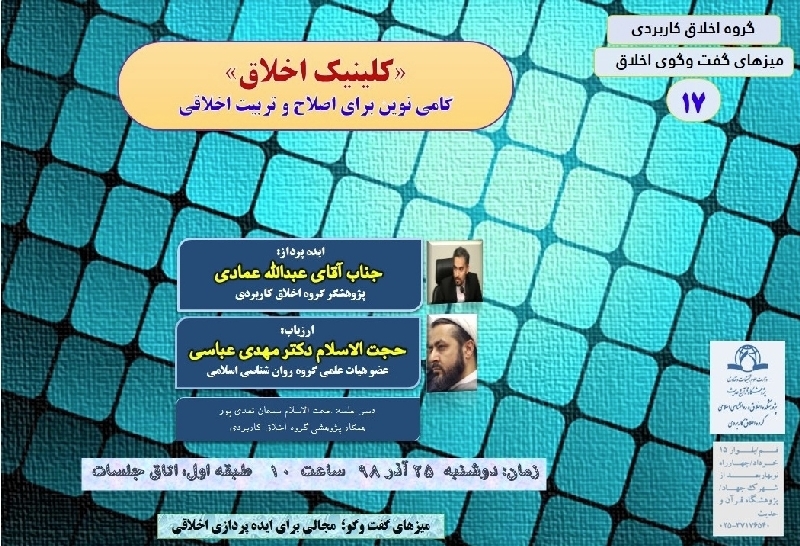 هفدهمین میز گفت و گوی اخلاق «کلینیک اخلاق؛ گامی نوین برای اصلاح و تربیت اخلاقی