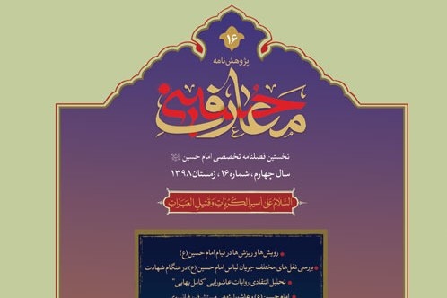 شانزدهمین فصلنامه علمی «پژوهشنامه معارف حسینی(ع)»، منتشر شد.