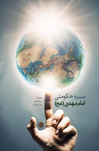 کتاب «سیره حکومتی امام مهدی(عج)» منتشر شد