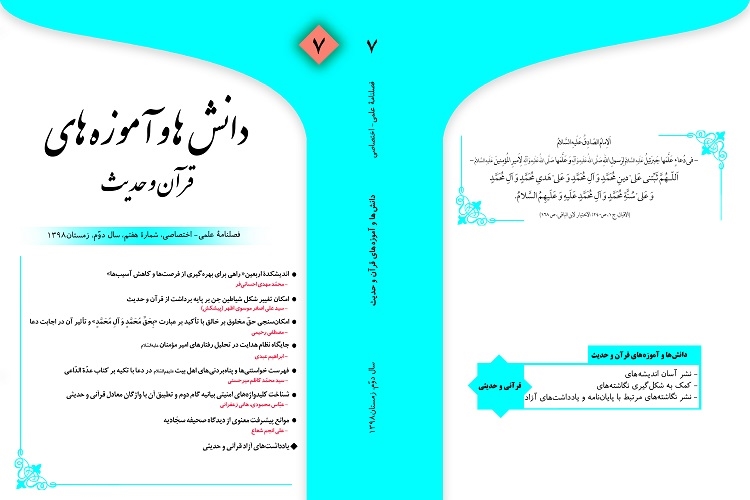 هفتمین شماره فصلنامه «دانش‌ها و آموزه‌های قرآن و حدیث» منتشر شد