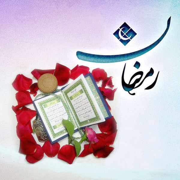 ماه مبارک رمضان؛ آغاز تجدید حیات معنوی انسان