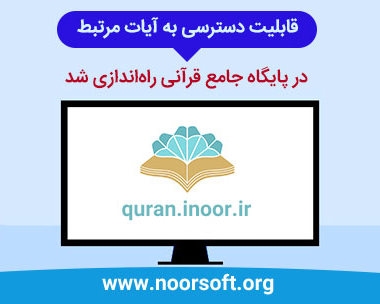 قابلیت کشف آیات مرتبط در پایگاه جامع قرآنی راه‌اندازی شد