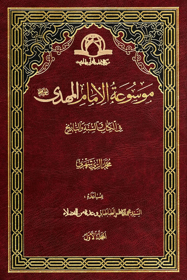 موسوعة الامام المهدی علیه السلام فی اکتاب و السنة و التاریخ