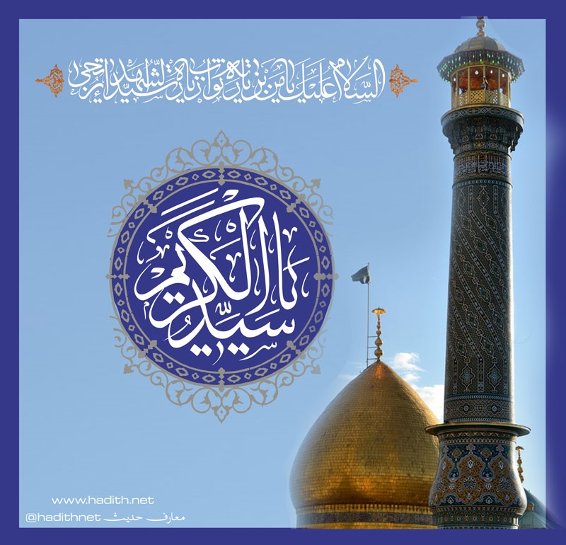 تحقق اهداف هجرت حضرت عبدالعظیم(ع) پس از ۱۲ قرن