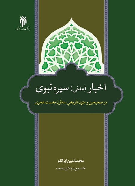 اخبار سیره نبوی در صحیحین متون تاریخی سه قرن نخست هجری، منتشر شد