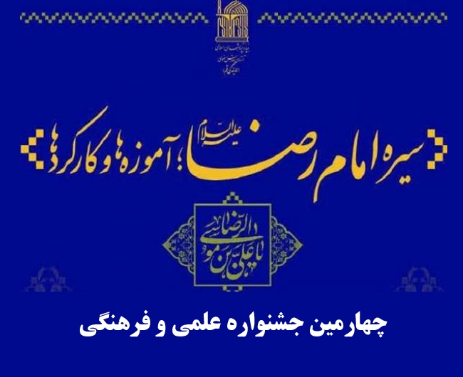 چهارمین جشنواره «سیره امام رضا(ع)؛ آموزه‌ها و کارکردها» آغاز به کار کرد