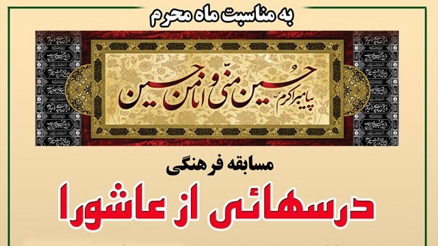 مسابقه فرهنگی "درس هایی از عاشورا" در آستان مقدس حضرت عبدالعظیم(ع)