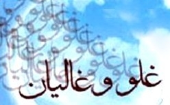 بحثى درباره احاديث غُلُو