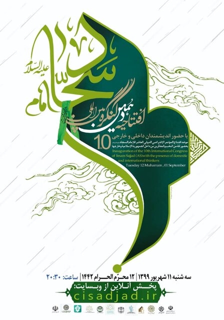 آیین افتتاح دهمین کنگره بین‌المللی امام سجاد(ع) برگزار می‌شود