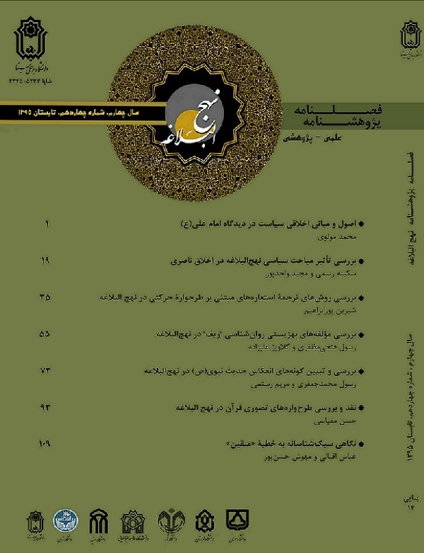 تبیین مشروعیت حکومت علوی در «پژوهشنامه نهج‌البلاغه»