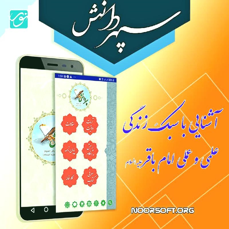 نرم‌افزار اندرویدی سپهر دانش تولید و عرضه شد + دانلود رایگان