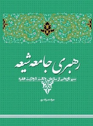 کتاب رهبری جامعه شیعه منتشر شد