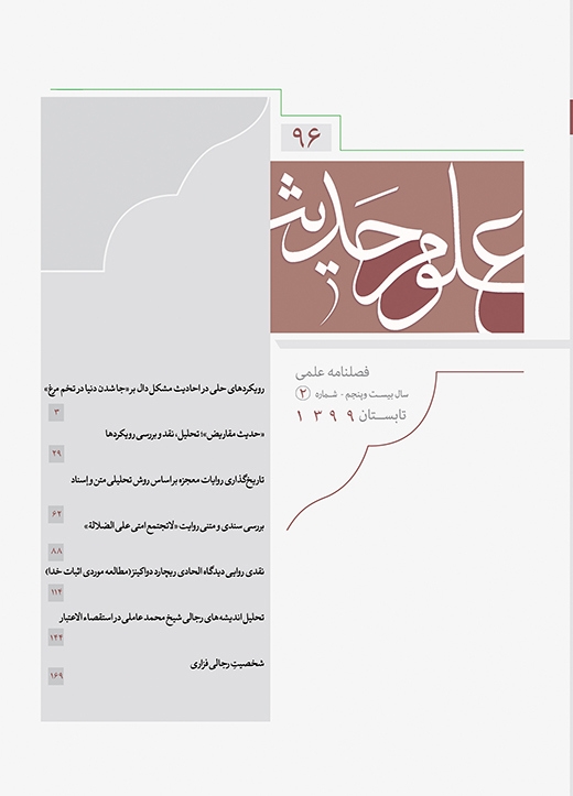 نود و ششمین شماره فصلنامه علمی پژوهشی «علوم حدیث»، منتشر شد