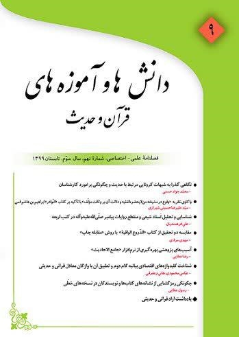 شماره نهم فصلنامه «دانش ها و آموزه های قرآن و حدیث، منتشر شد.