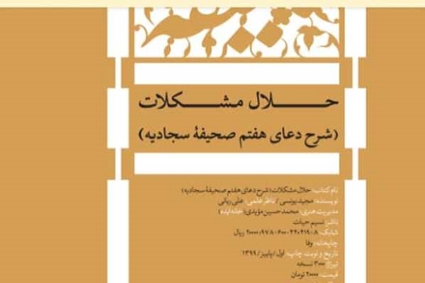 کتاب «حلال مشکلات؛ شرح دعای هفتم صحیفه سجادیه» منتشر شد