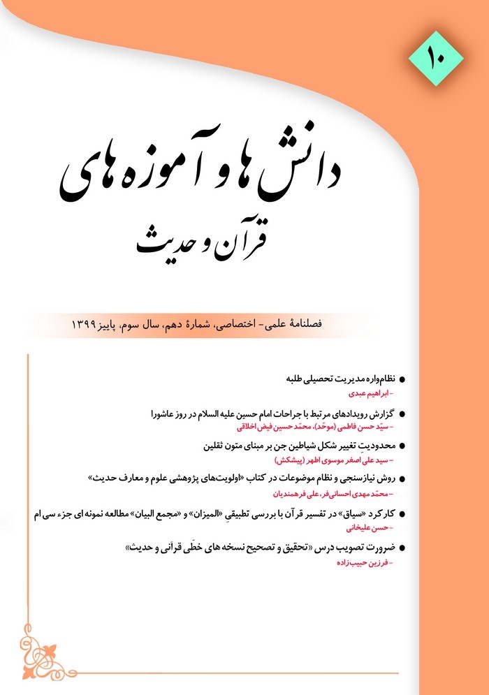 دهمین شماره فصلنامه «دانش‌ها و آموزه‌های قرآن و حدیث» منتشر شد