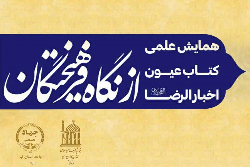 منطق گفتمانی امام رضا(ع) در مناظرات؛ نیاز امروز پیروان ادیان