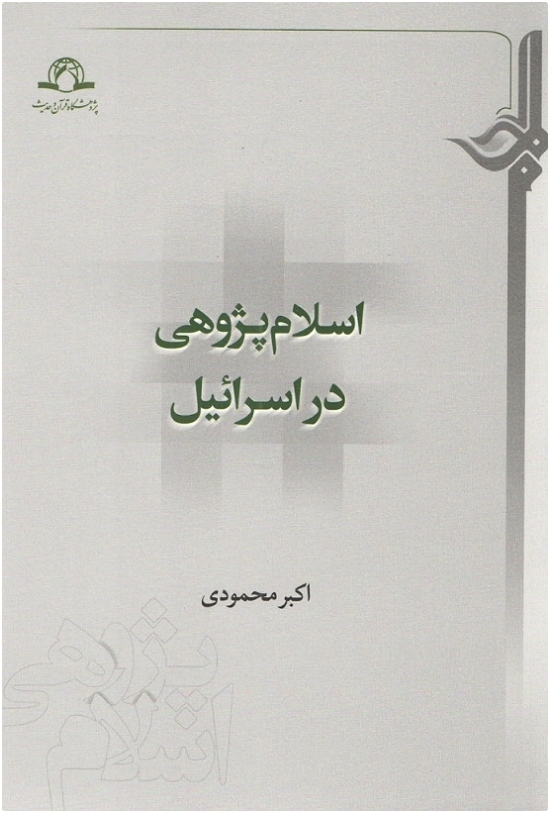 کتاب اسلام پژوهی در اسرائیل منتشر شد