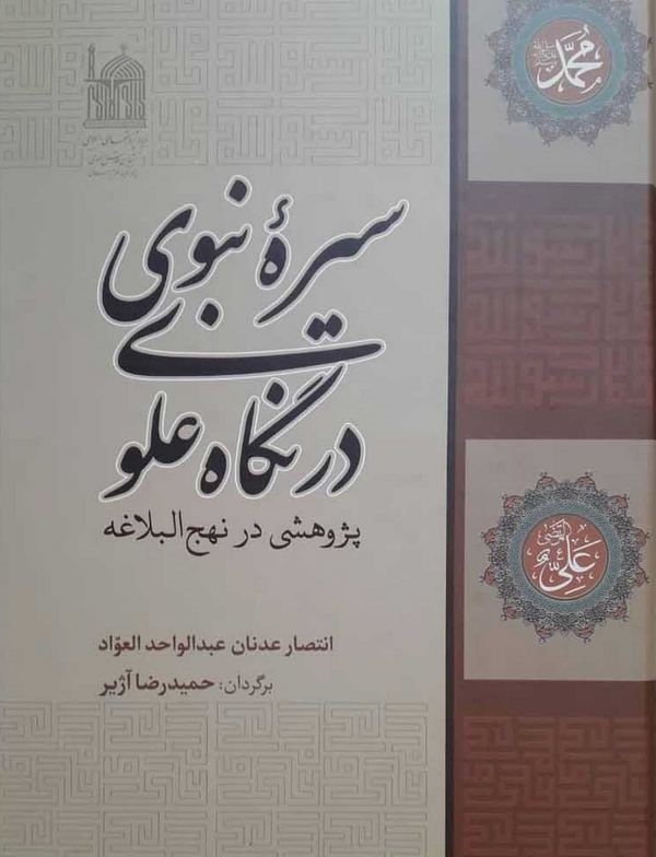 کتاب «سیره نبوی در نگاه علوی؛ پژوهشی در نهج البلاغه» منتشر شد