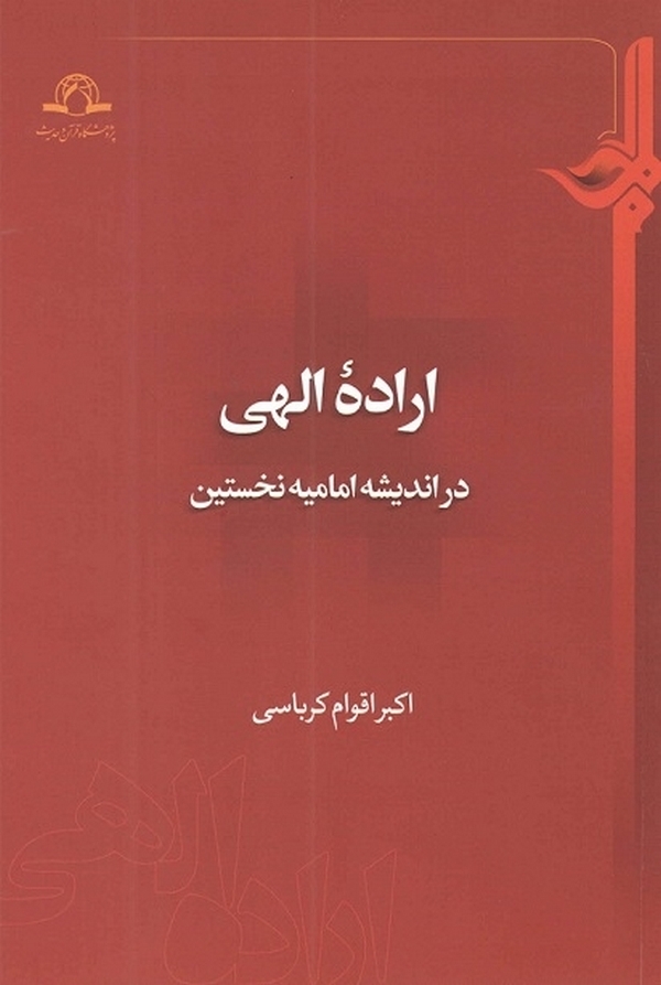 اراده الهی در اندیشه امامیه نخستین