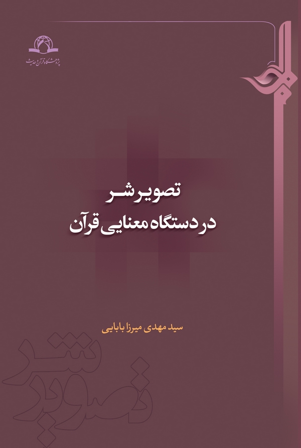 تصویر شر در دستگاه معنایی قرآن