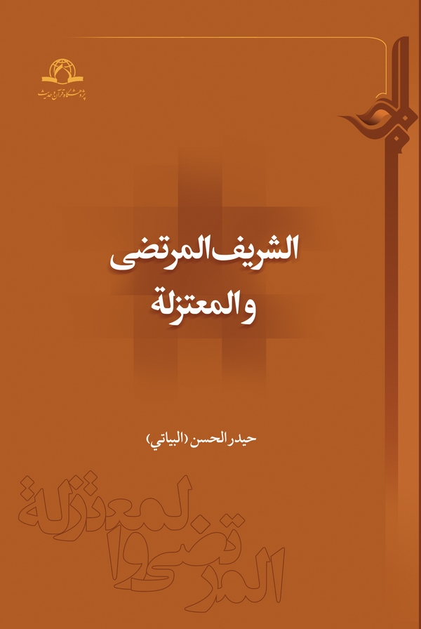 الشریف المرتضی و المعتزلة