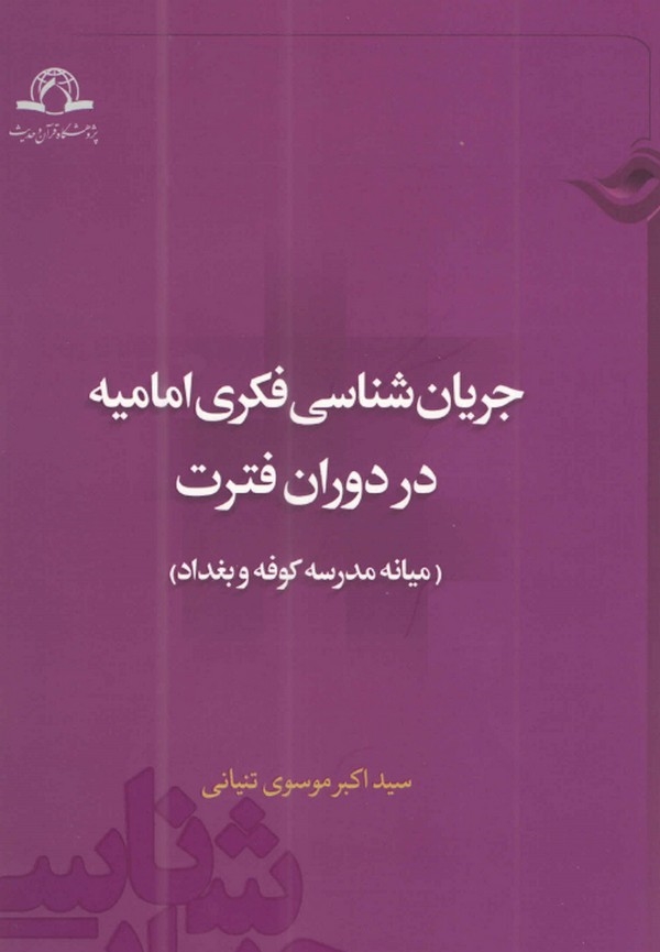 نام کتاب : جریان شناسی فکری امامیه در دوران فترت