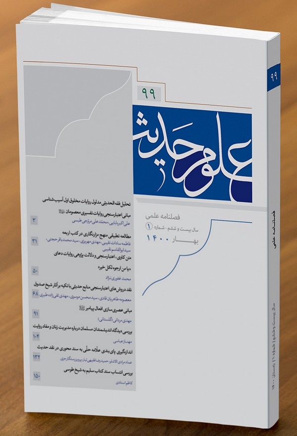 نود و نهمین شماره فصلنامه علوم حدیث منتشر شد