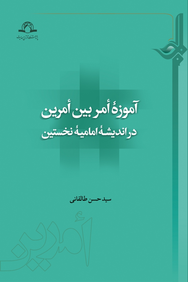 آموزه امر بین امرین در اندیشه امامیه نخستین