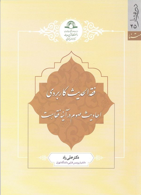 فقه الحدیث کاربردی / احادیث صوم در آینه فقاهت