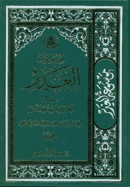 کتاب «دانشنامه موضوعی الغدیر» منتشر می‌شود