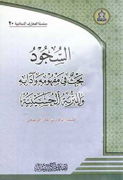 السجود مفهومه و آدابه و التربة الحسینیة