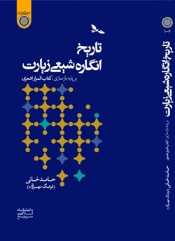 «تاریخ انگاره شیعی زیارت» به‌مثابه کارگاهی برای بازسازی آثار کهن