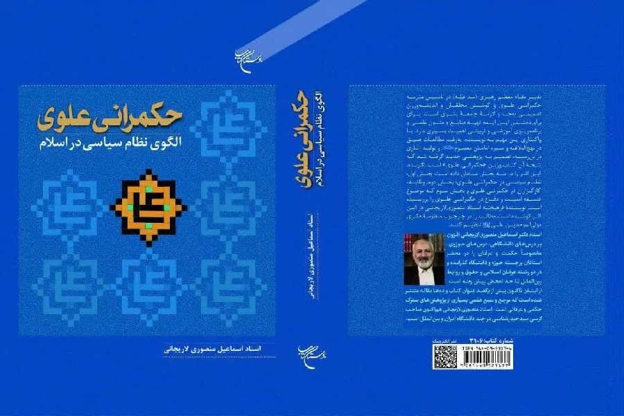 «حکمرانی علوی؛ الگوی نظام سیاسی در اسلام» روانه بازار نشر شد