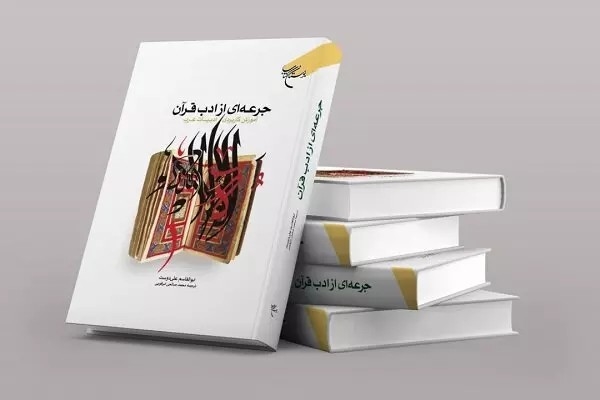 جرعه‌ای از ادب قرآن؛ آموزش کاربردی ادبیات عرب، منتشر شد