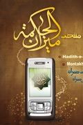 نگاهی به «نرم‌افزار حديث همراه»