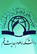 ثبت نام دانشجو در سه رشته جديد مقطع دكتری دانشگاه قرآن و حديث