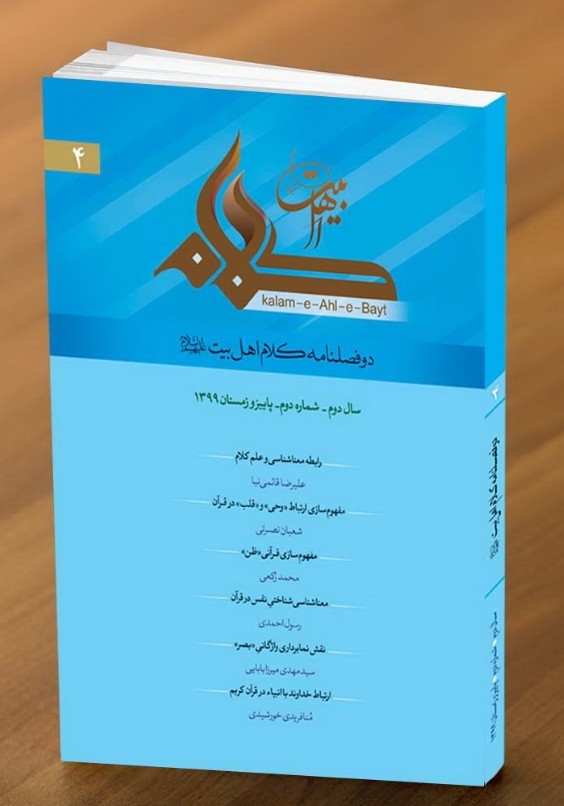 شماره چهارم از دو فصلنامه "کلام اهل بیت علیهم السلام"، منتشر شد